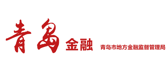 青岛金融办